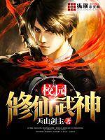校园修仙武神TXT完本 校园修仙武神TXT完本