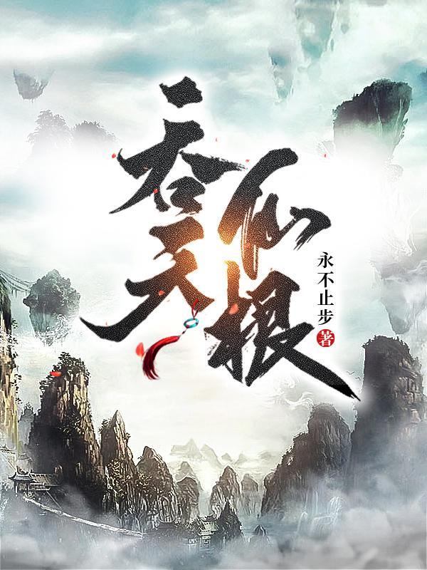 吞天仙根TXT免费 吞天仙根TXT免费