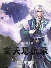 玄灵神尊笔趣阁 玄灵神尊笔趣阁