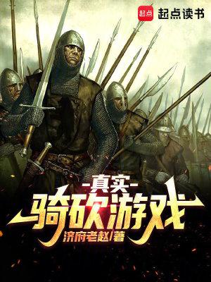 骑砍实与虚 骑砍实与虚