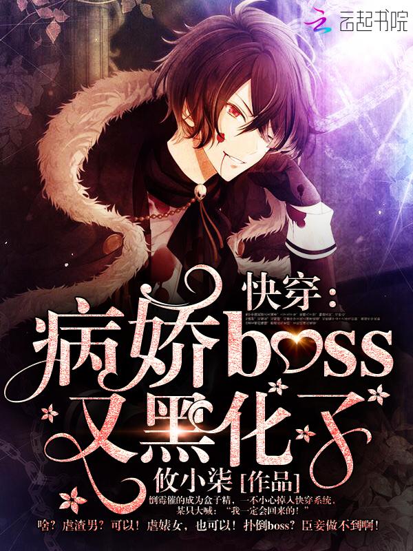 快穿之病娇boss又黑化 快穿之病娇boss又黑化