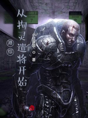 港综从拘灵遣将开始TXT 港综从拘灵遣将开始TXT