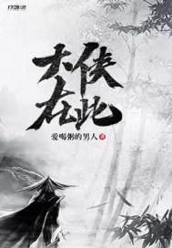 大侠等一
