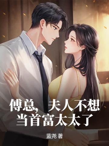 夫人又闹离婚了全文免费阅读 夫人又闹离婚了全文免费阅读