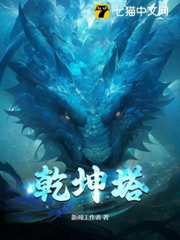 乾坤塔 新闻工作者 乾坤塔 新闻工作者