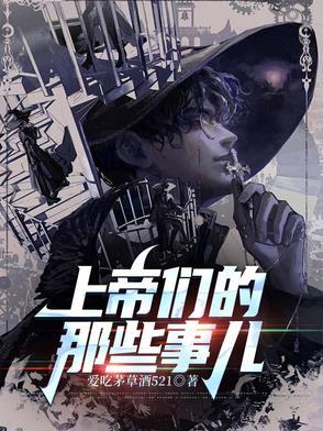 上帝们的那些事儿第二战区结局 上帝们的那些事儿第二战区结局