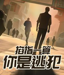 掐指一算你必遭大难[穿书 掐指一算你必遭大难[穿书