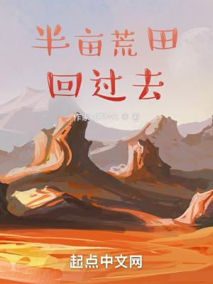 带荒田回过去杨小乐 带荒田回过去杨小乐