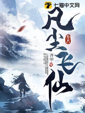 凡人飞仙传 凡人飞仙传
