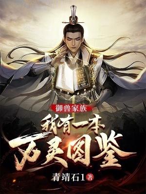 我家御兽实在太努力了 我家御兽实在太努力了