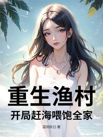 重生渔民免费阅读 重生渔民免费阅读