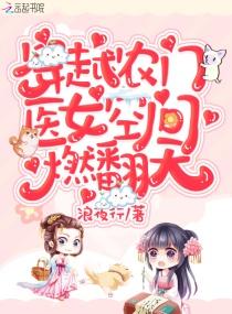 全本免费穿越农门医女 全本免费穿越农门医女