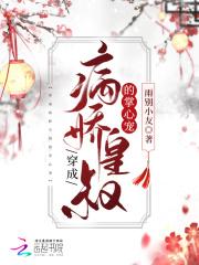 穿成病娇王爷的心尖宠免费 穿成病娇王爷的心尖宠免费