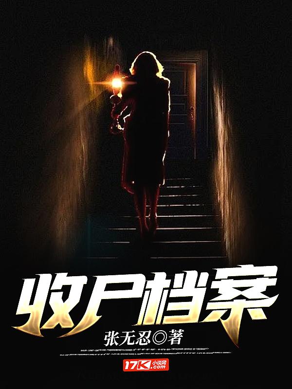 收尸档案何永恒啥时候变强了 收尸档案何永恒啥时候变强了