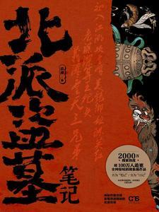 北派盗墓笔记完整版 北派盗墓笔记完整版
