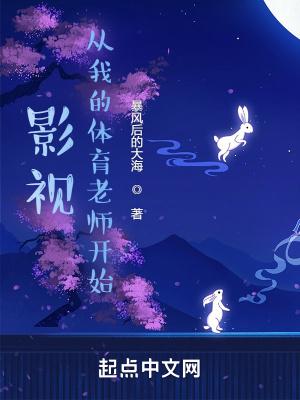 综影视从体育老师开始 综影视从体育老师开始