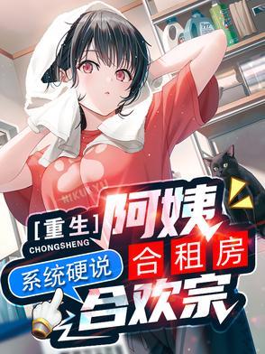 重生合租屋第三季 重生合租屋第三季
