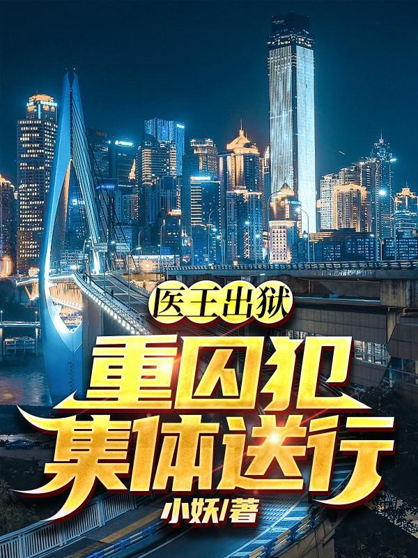 重囚犯集体送行笔趣阁 重囚犯集体送行笔趣阁