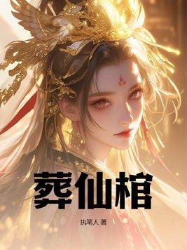 葬仙棺百度百科 葬仙棺百度百科
