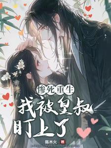 皇叔她又冷又偏执 皇叔她又冷又偏执
