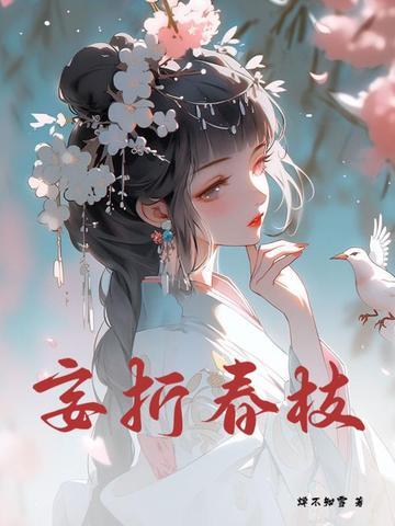 妄折春枝免费阅读 妄折春枝免费阅读