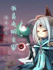 斗罗大陆之光明天使 斗罗大陆之光明天使