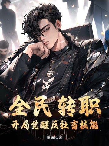 全民转生开局神话级武学天赋 全民转生开局神话级武学天赋