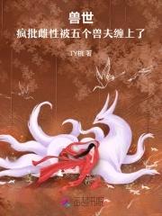 兽世之五兽夫 兽世之五兽夫