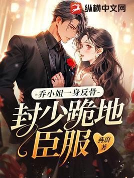 乔月和封少免费阅读 乔月和封少免费阅读