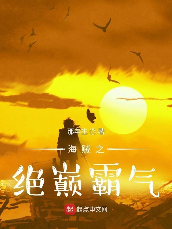 海贼之绝巅霸气TXT 海贼之绝巅霸气TXT