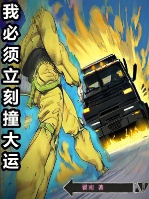 我必须立刻撞大运全文免费阅读 我必须立刻撞大运全文免费阅读