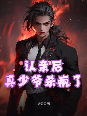 认亲的 认亲的