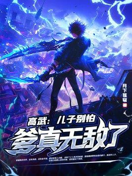 高武儿子别怕爹真无敌了免费全文 高武儿子别怕爹真无敌了免费全文