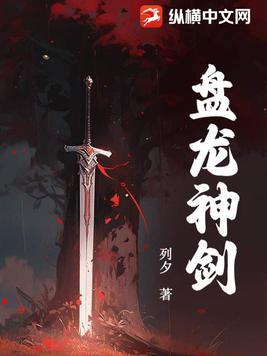 盘龙紫色神剑来历 盘龙紫色神剑来历