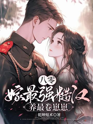 八零年代嫁糙汉免费阅读 八零年代嫁糙汉免费阅读
