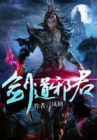 剑道邪尊全本 剑道邪尊全本