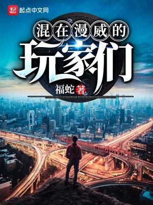混在漫威当死侍全本免费阅读 混在漫威当死侍全本免费阅读