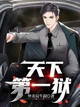 天下第一案 天下第一案