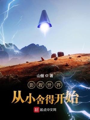 影视世界从小舍得开始书评 影视世界从小舍得开始书评