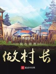 我在异界当老板百度百科 我在异界当老板百度百科