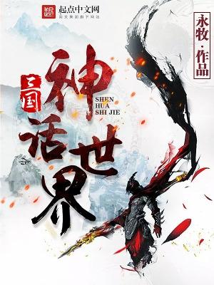 三国神话世界火之图腾那一章 三国神话世界火之图腾那一章