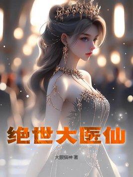 绝世医仙 绝世医仙