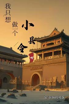 大明我只想做一个小县令啊TXT免费 大明我只想做一个小县令啊TXT免费