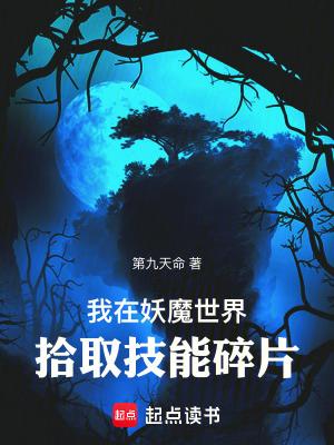 我在妖魔横行的世界开无双贴吧 我在妖魔横行的世界开无双贴吧