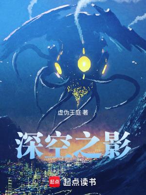 深空之影txt笔趣阁 深空之影txt笔趣阁