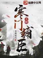 大明寒门辅臣有声 大明寒门辅臣有声