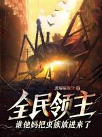 全民领主谁他妈把虫族放进来了?! 作者葱爆麻辣烫