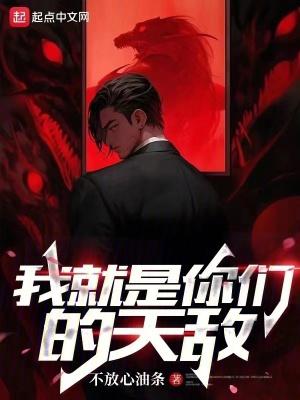 我就是你们的天敌无错 我就是你们的天敌无错
