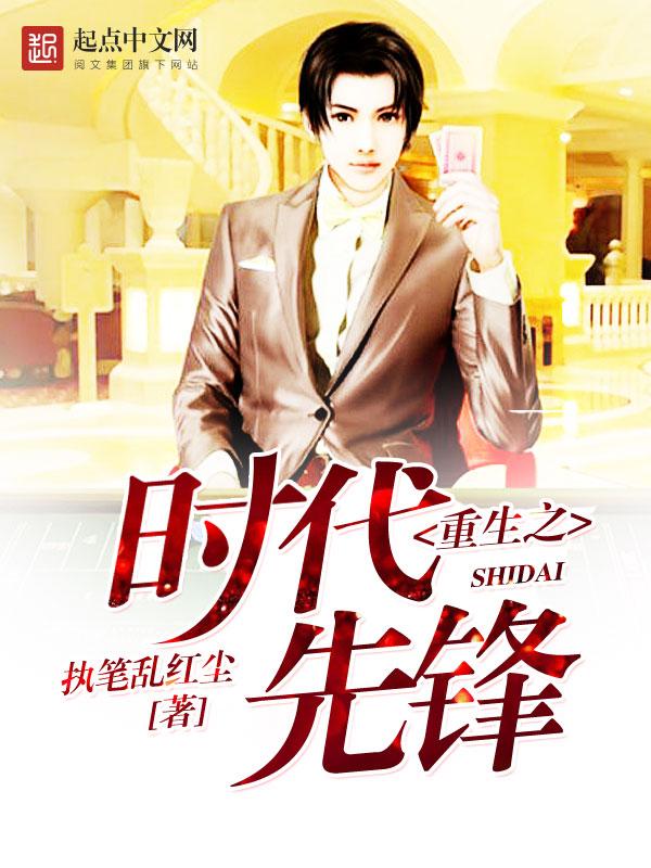 重生之时代先锋篱笆好文学 重生之时代先锋篱笆好文学