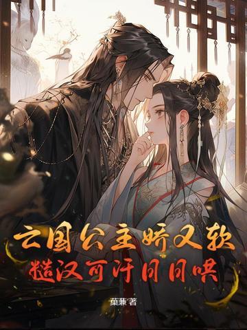糙汉可汗日日哄 糙汉可汗日日哄